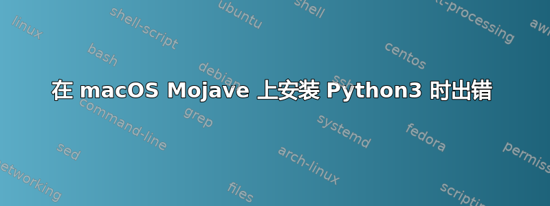 在 macOS Mojave 上安装 Python3 时出错