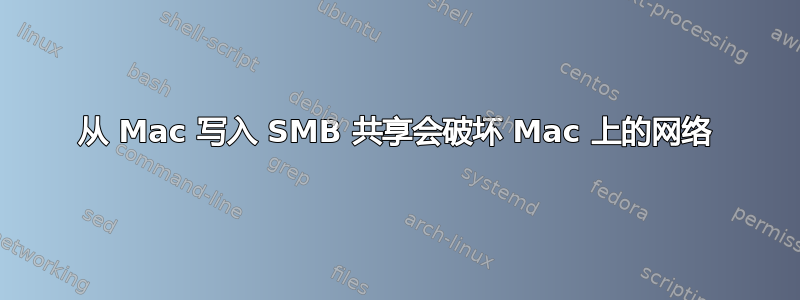 从 Mac 写入 SMB 共享会破坏 Mac 上的网络