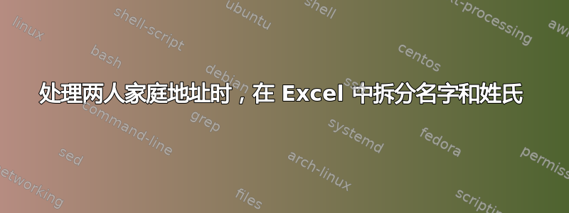 处理两人家庭地址时，在 Excel 中拆分名字和姓氏