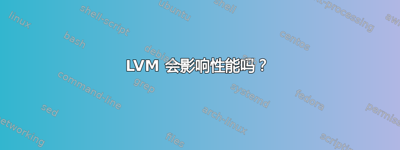 LVM 会影响性能吗？