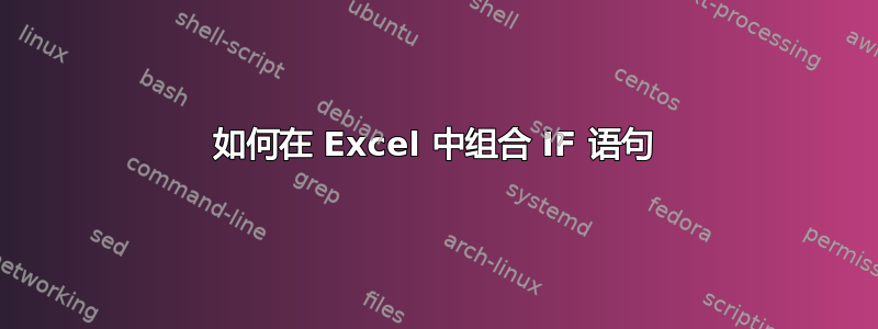 如何在 Excel 中组合 IF 语句