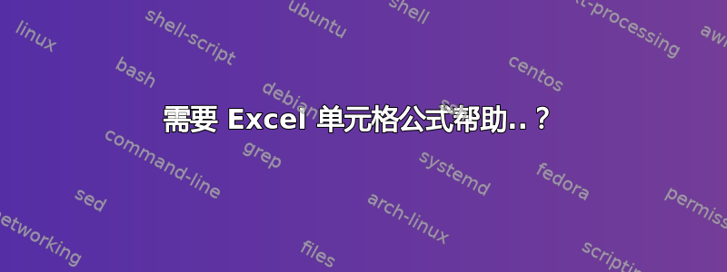 需要 Excel 单元格公式帮助..？