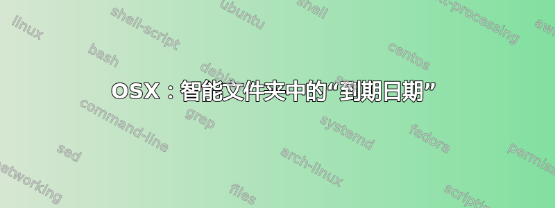 OSX：智能文件夹中的“到期日期”