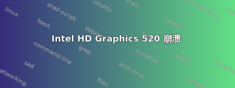 Intel HD Graphics 520 崩溃