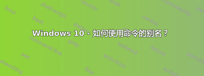 Windows 10 - 如何使用命令的别名？