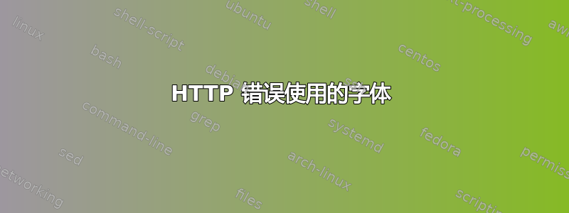 HTTP 错误使用的字体