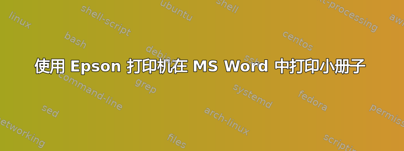 使用 Epson 打印机在 MS Word 中打印小册子