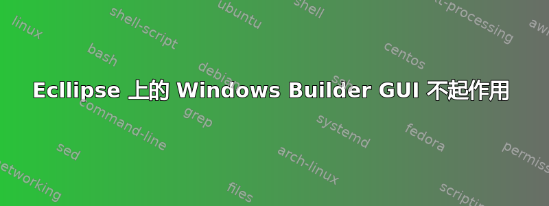 Ecllipse 上的 Windows Builder GUI 不起作用