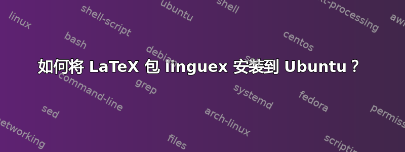 如何将 LaTeX 包 linguex 安装到 Ubuntu？