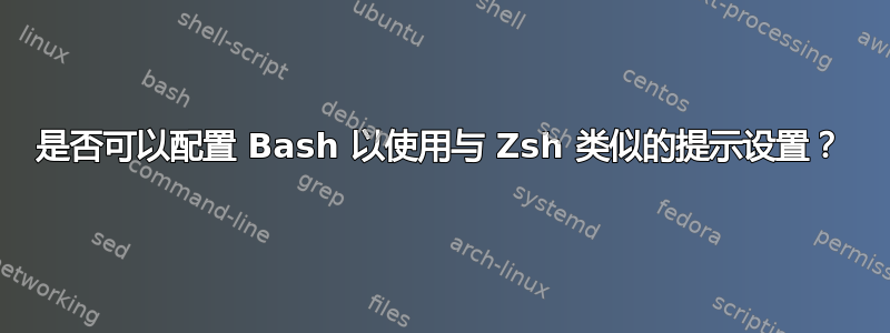 是否可以配置 Bash 以使用与 Zsh 类似的提示设置？