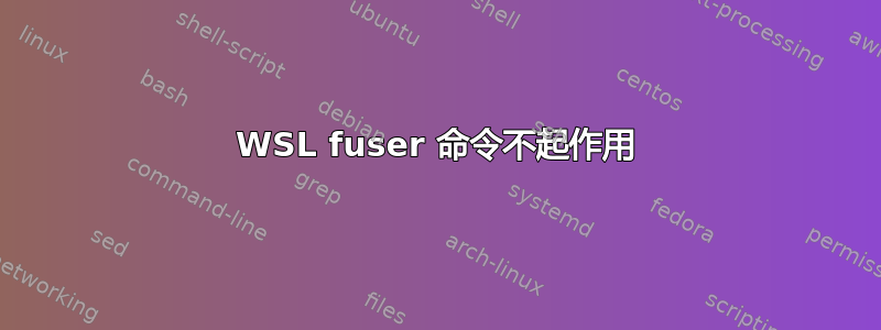 WSL fuser 命令不起作用