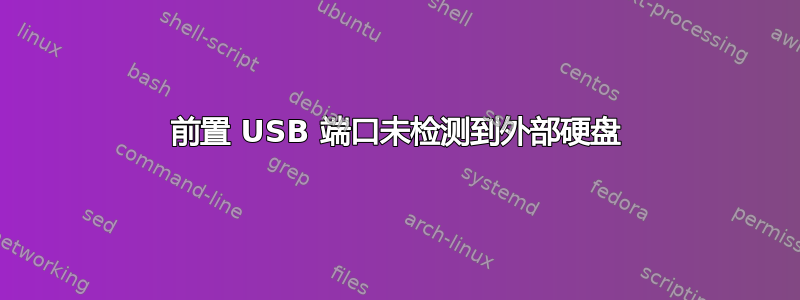 前置 USB 端口未检测到外部硬盘