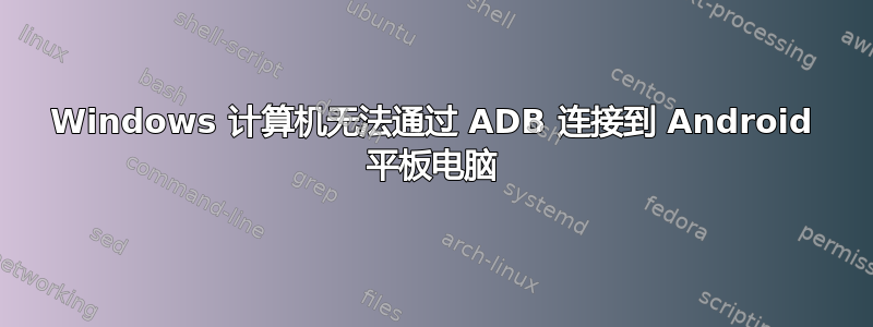 Windows 计算机无法通过 ADB 连接到 Android 平板电脑