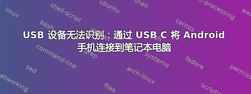 USB 设备无法识别：通过 USB C 将 Android 手机连接到笔记本电脑