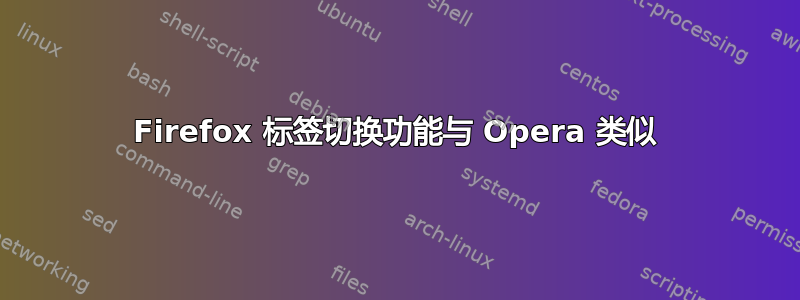 Firefox 标签切换功能与 Opera 类似