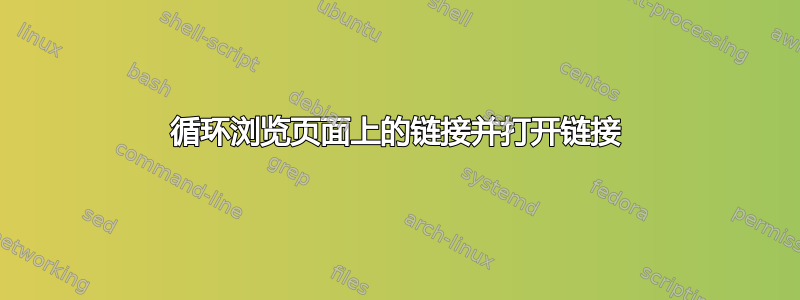 循环浏览页面上的链接并打开链接