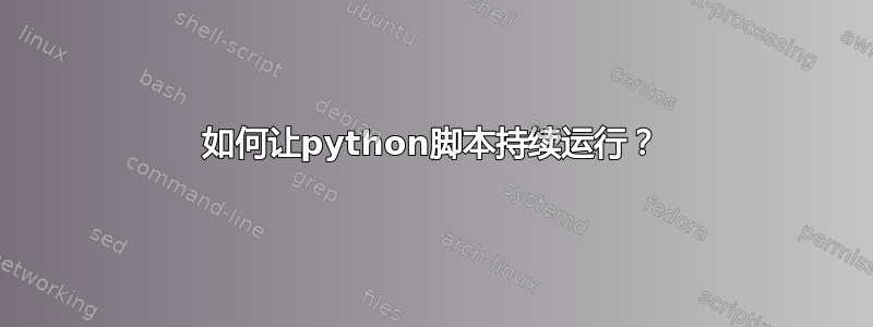 如何让python脚本持续运行？