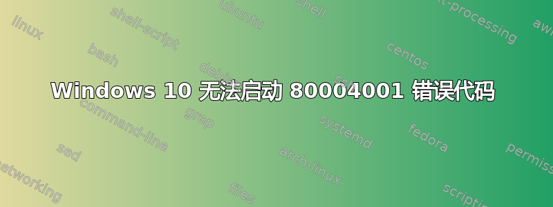 Windows 10 无法启动 80004001 错误代码