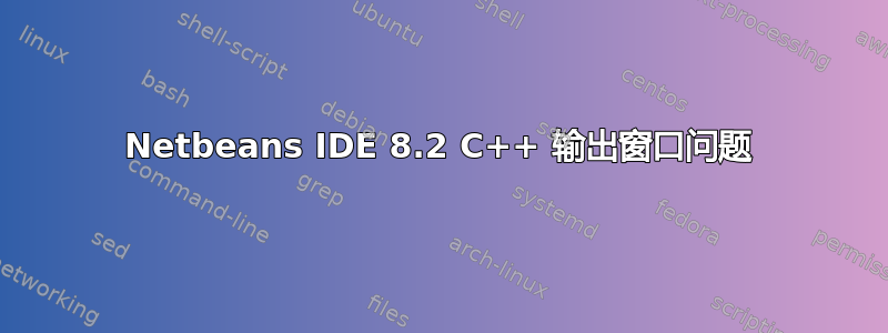 Netbeans IDE 8.2 C++ 输出窗口问题