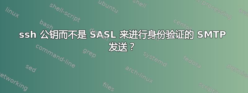 ssh 公钥而不是 SASL 来进行身份验证的 SMTP 发送？