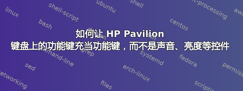 如何让 HP Pavilion 键盘上的功能键充当功能键，而不是声音、亮度等控件