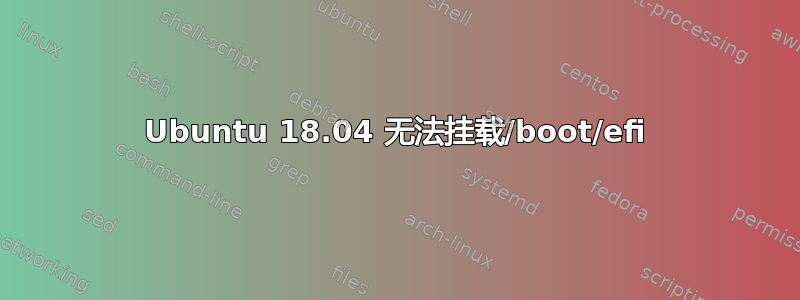 Ubuntu 18.04 无法挂载/boot/efi