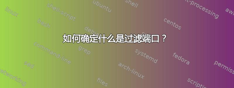 如何确定什么是过滤端口？