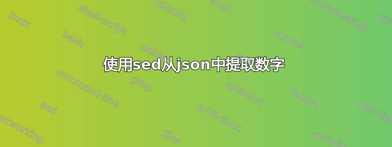 使用sed从json中提取数字