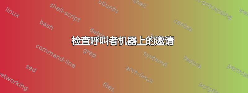 检查呼叫者机器上的邀请