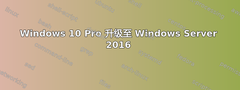 Windows 10 Pro 升级至 Windows Server 2016