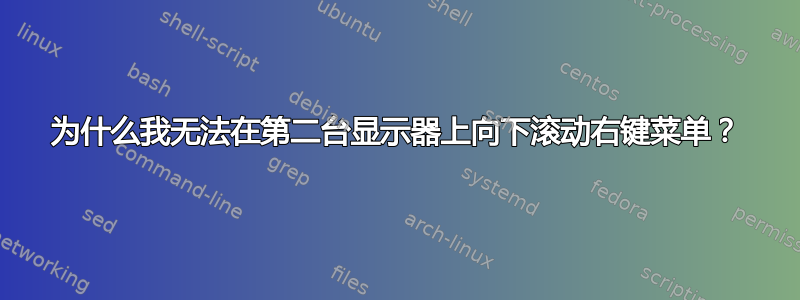 为什么我无法在第二台显示器上向下滚动右键菜单？