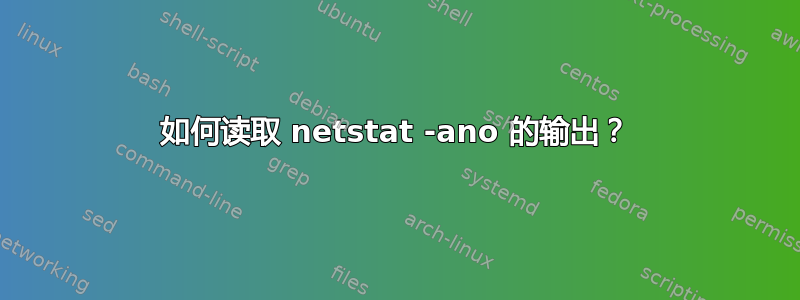 如何读取 netstat -ano 的输出？