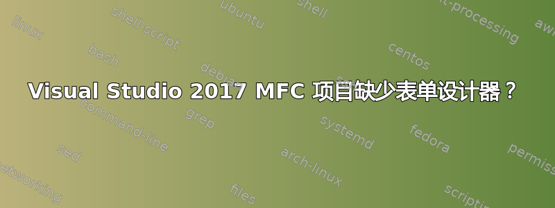 Visual Studio 2017 MFC 项目缺少表单设计器？