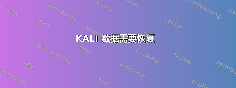 KALI 数据需要恢复 