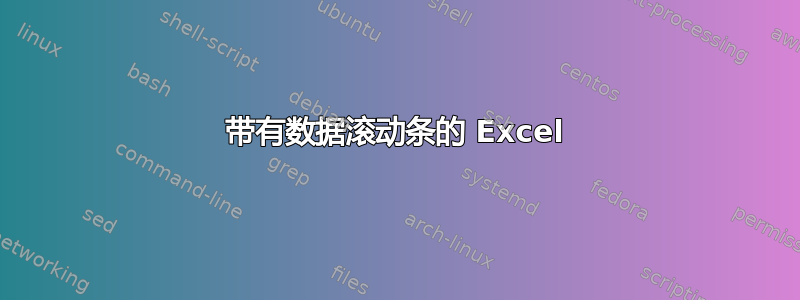 带有数据滚动条的 Excel