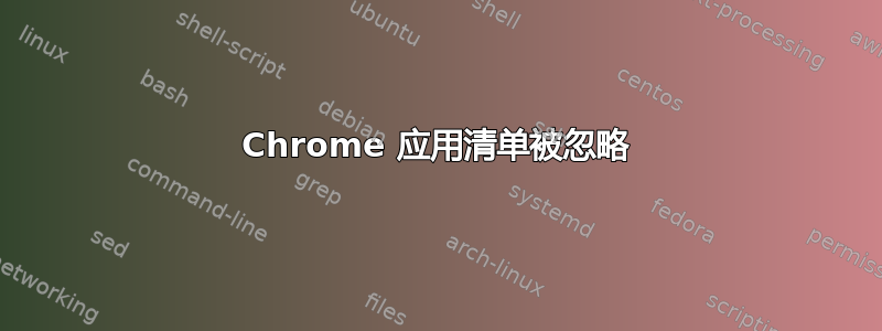 Chrome 应用清单被忽略