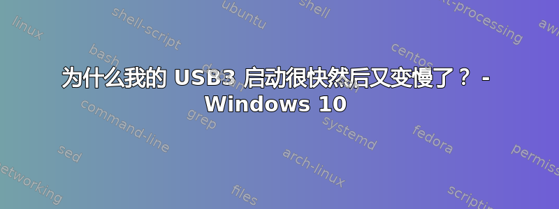 为什么我的 USB3 启动很快然后又变慢了？ - Windows 10