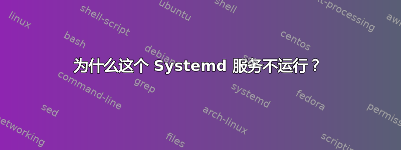 为什么这个 Systemd 服务不运行？