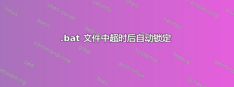 .bat 文件中超时后自动锁定