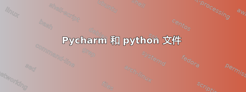 Pycharm 和 python 文件