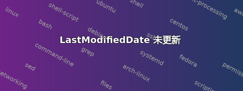 LastModifiedDate 未更新