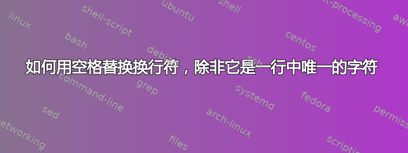 如何用空格替换换行符，除非它是一行中唯一的字符