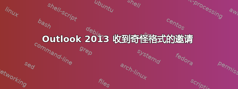 Outlook 2013 收到奇怪格式的邀请