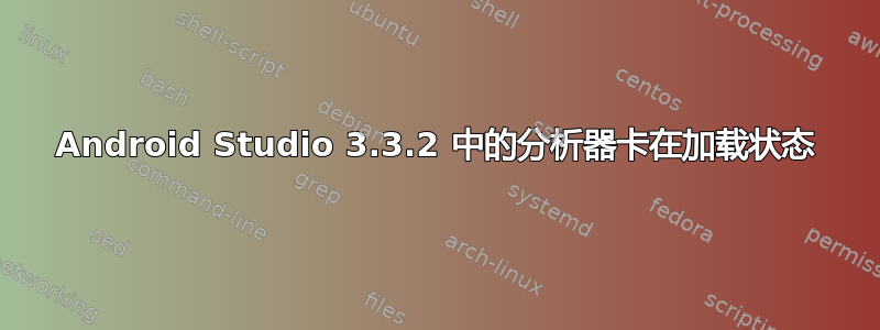 Android Studio 3.3.2 中的分析器卡在加载状态