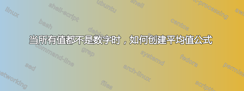 当所有值都不是数字时，如何创建平均值公式