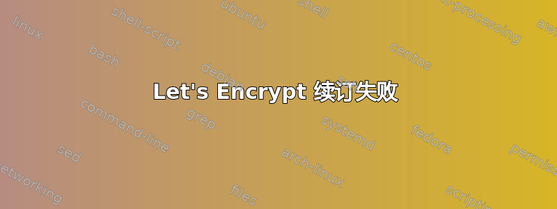 Let's Encrypt 续订失败