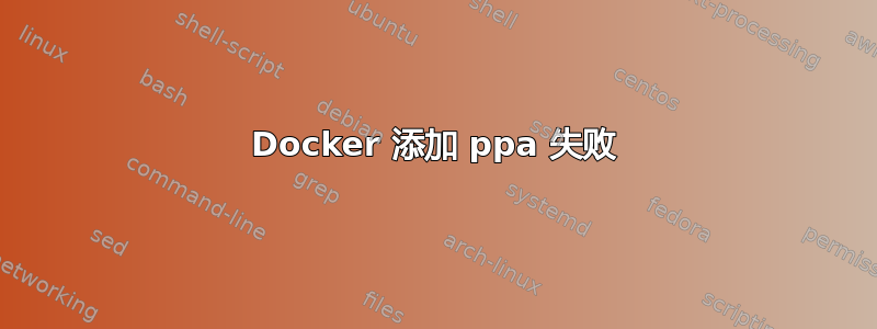 Docker 添加 ppa 失败