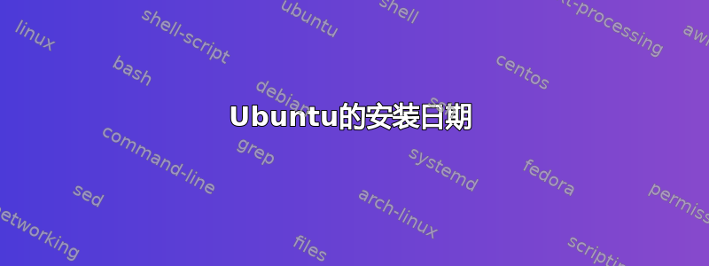 Ubuntu的安装日期