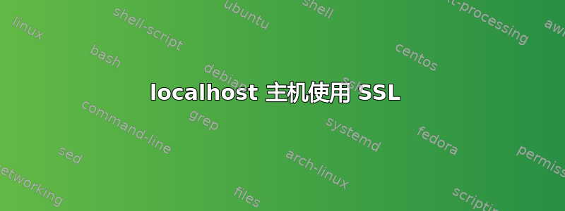 localhost 主机使用 SSL 