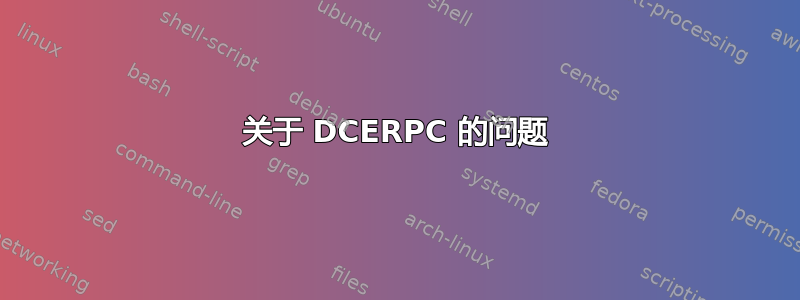 关于 DCERPC 的问题